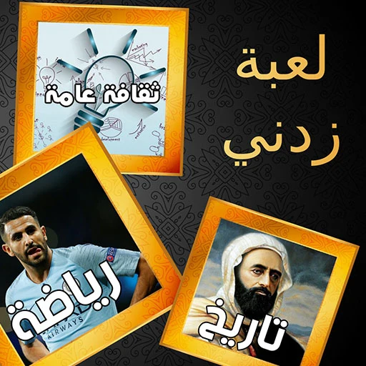 زدني | أسئلة ثقافية screenshot